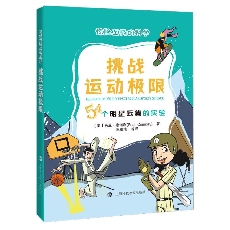 挑战运动极限（54个明星云集的实验）/惊险至极的科学