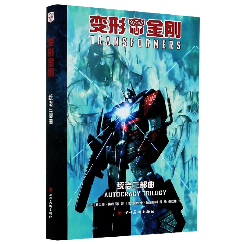 变形金刚（统治三部曲）