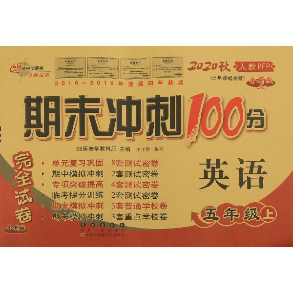 期末冲刺100分英语五年级20秋（人教PEP）（全新版）