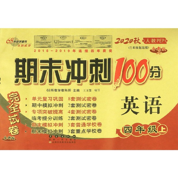 期末冲刺100分英语四年级20秋（人教PEP）（全新版）