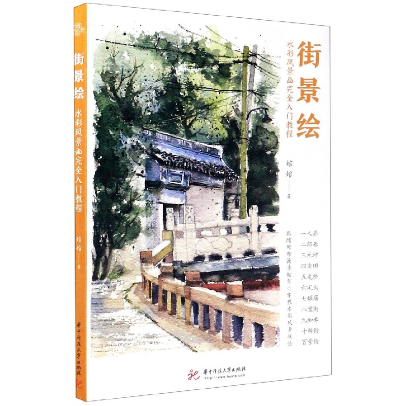 街景绘（水彩风景画完全入门教程）