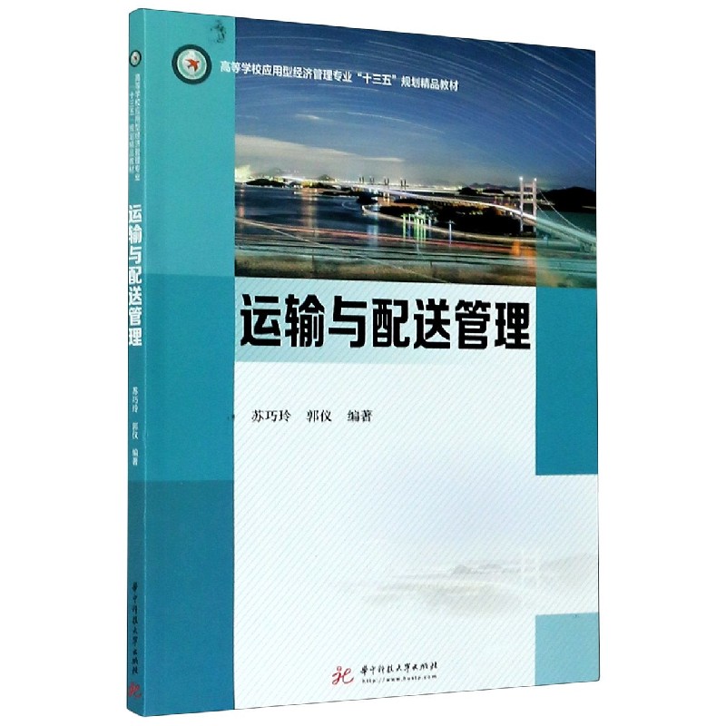 运输与配送管理（高等学校应用型经济管理专业十三五规划精品教材）