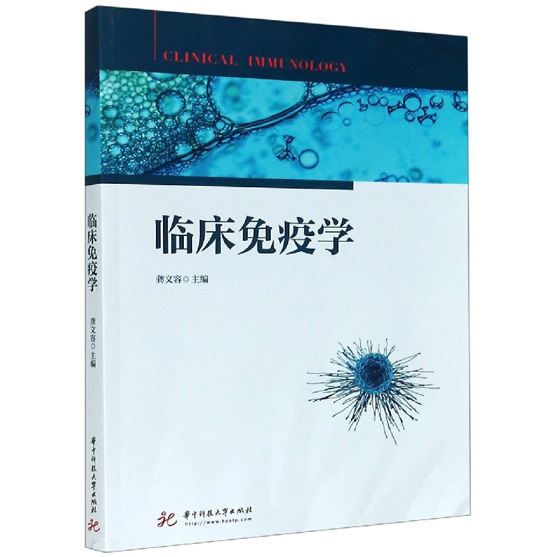 临床免疫学