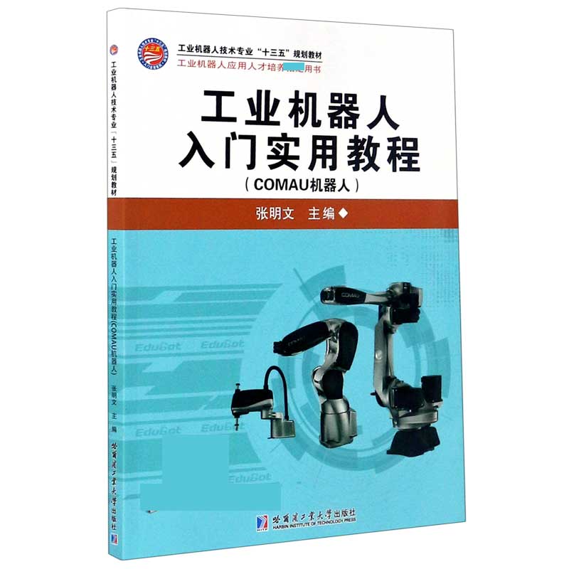 工业机器人入门实用教程（COMAU机器人工业机器人技术专业十三五规划教材）