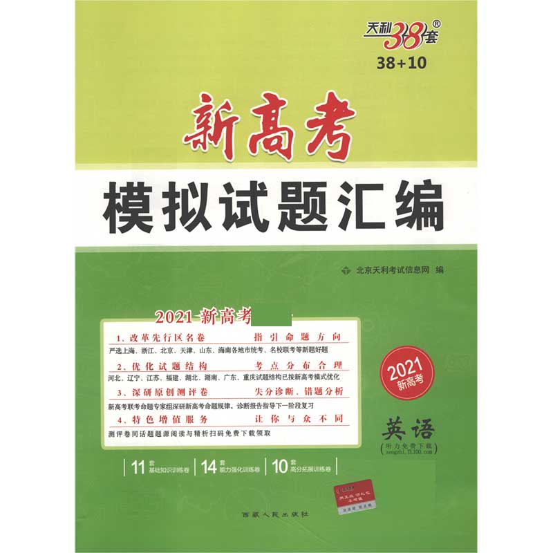 天利38套  英语--（2021）新高考模拟试题汇编