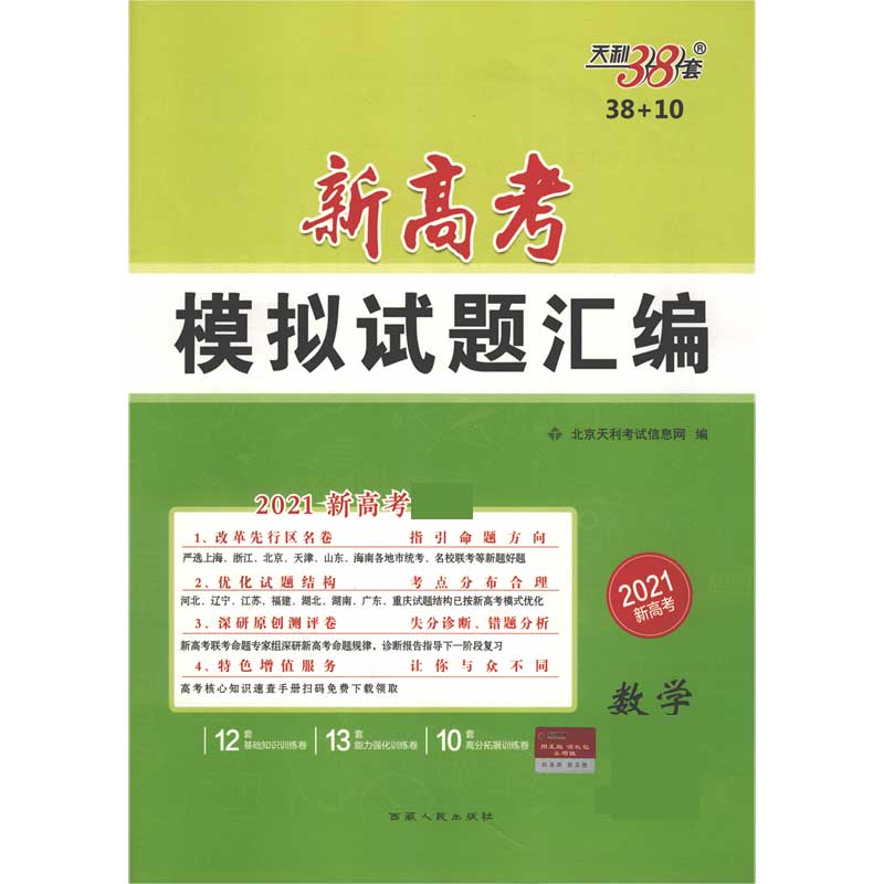 天利38套  数学--（2021）新高考模拟试题汇编