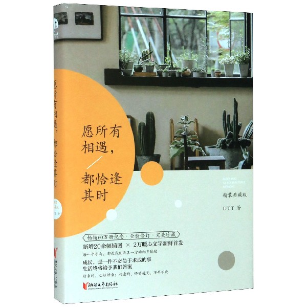 愿所有相遇都恰逢其时(精装典藏版)(精)