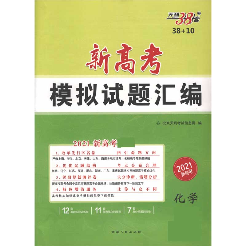 天利38套  化学--（2021）新高考模拟试题汇编