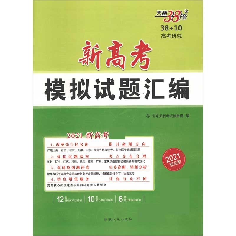 天利38套  历史--（2021）新高考模拟试题汇编