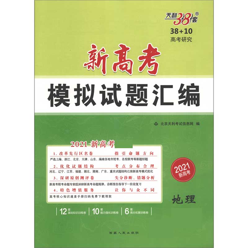 地理（全国卷2020全新升级）/高考模拟试题汇编