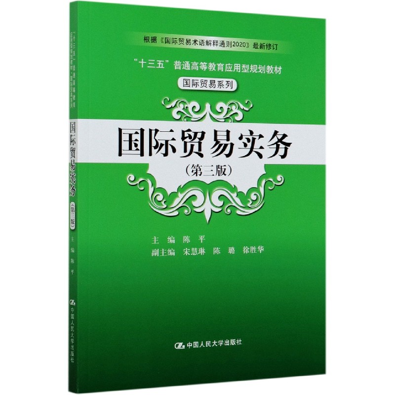 国际贸易实务（第3版十三五普通高等教育应用型规划教材）/国际贸易系列