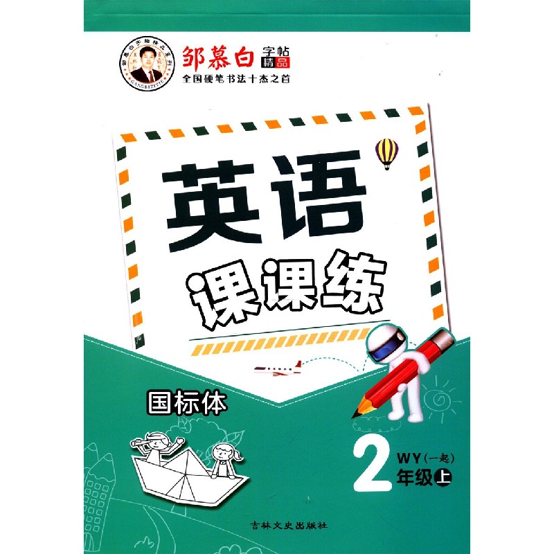 英语课课练(2上WY1起国标体)/邹慕白字帖精品系列