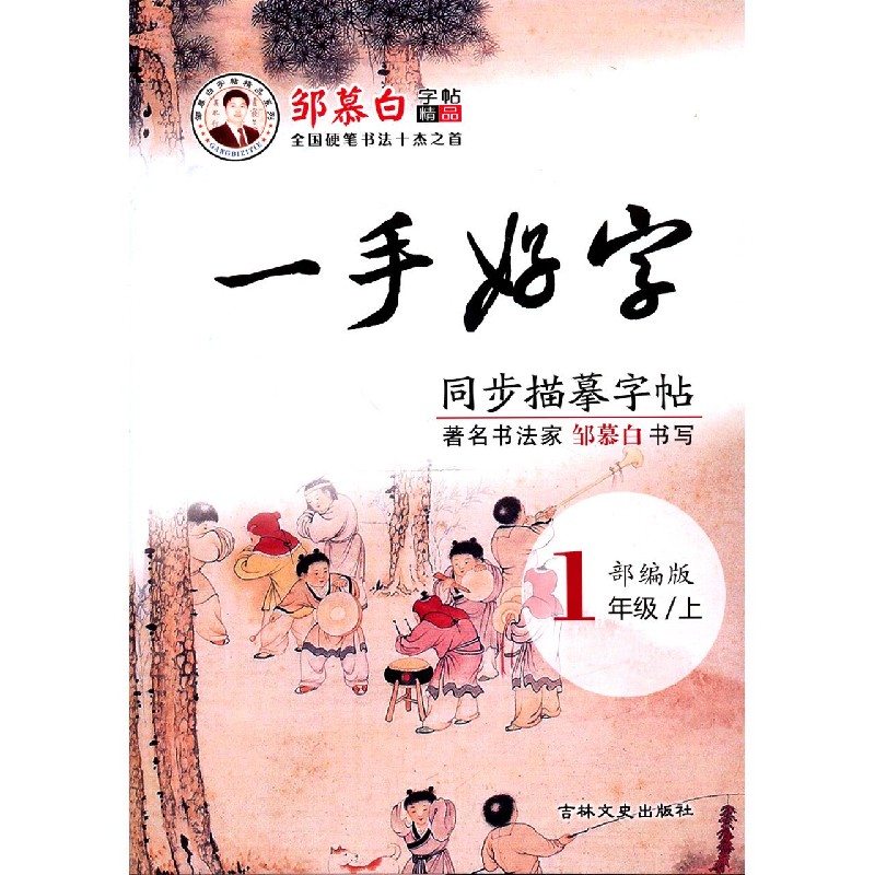 一手好字同步描摹字帖（1上部编版）/邹慕白字帖精品系列