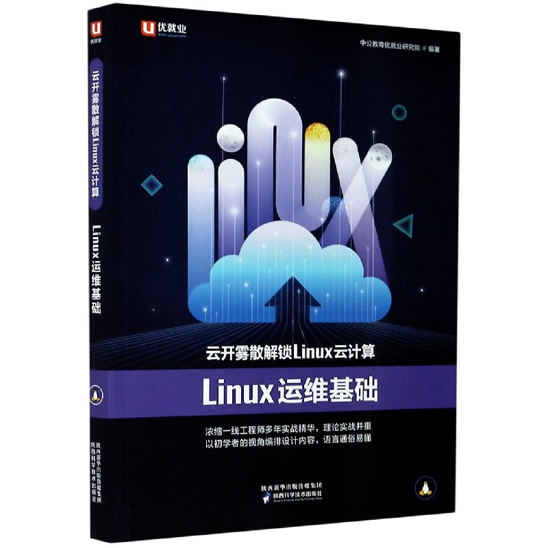 云开雾散解锁Linux云计算（Linux运维基础）