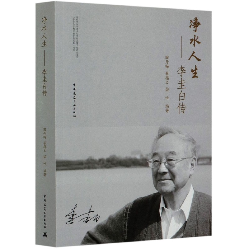 净水人生--李圭白传
