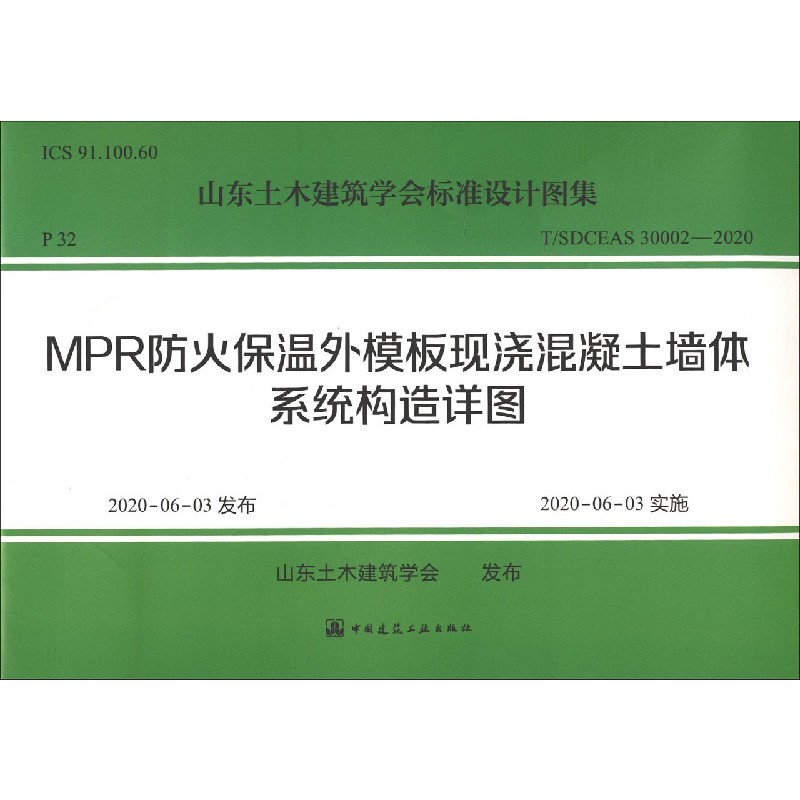 MPR防火保温外模板现浇混凝土墙体系统构造详图（TSDCEAS30002-2020）/山东土木建筑学会