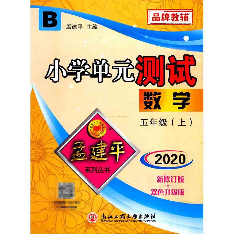 数学（5上B版2020新修订版双色升级版）/小学单元测试