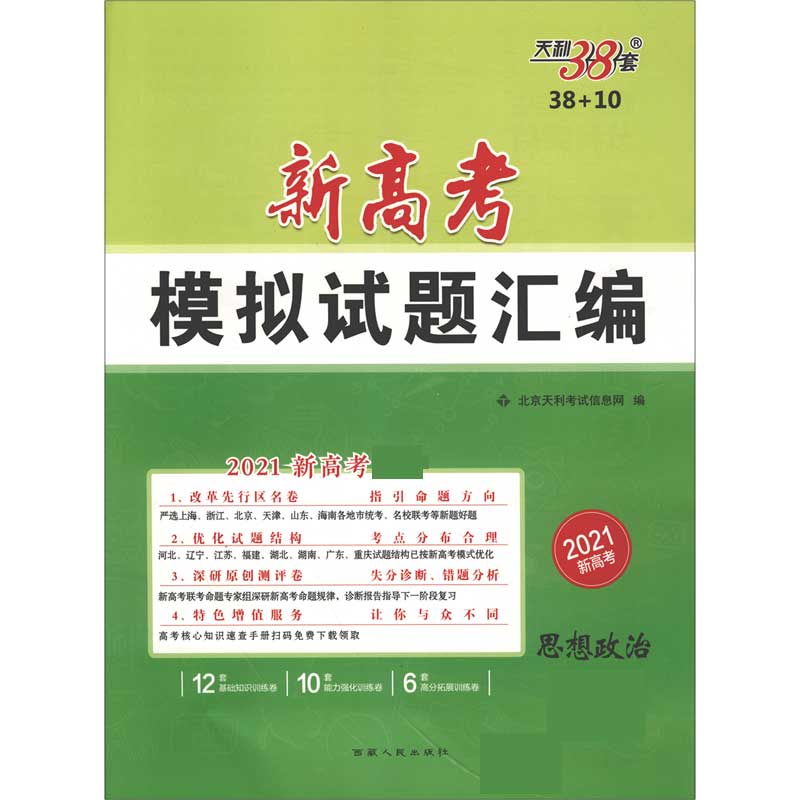 天利38套  思想政治--（2021）新高考模拟试题汇编