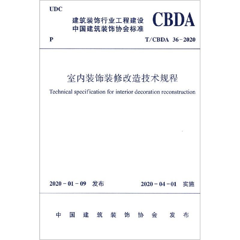 室内装饰装修改造技术规程（TCBDA36-2020）/建筑装饰行业工程建设中国建筑装饰协会标准