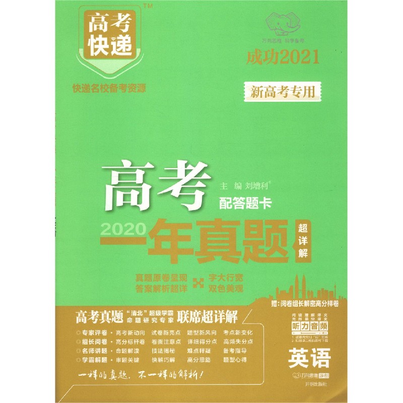 英语（成功2021）/2020高考一年真题