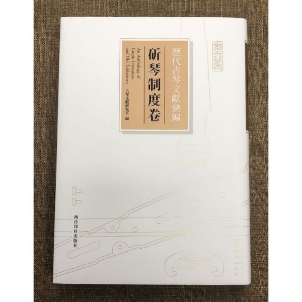 历代古琴文献汇编(斫琴制度卷)(精)
