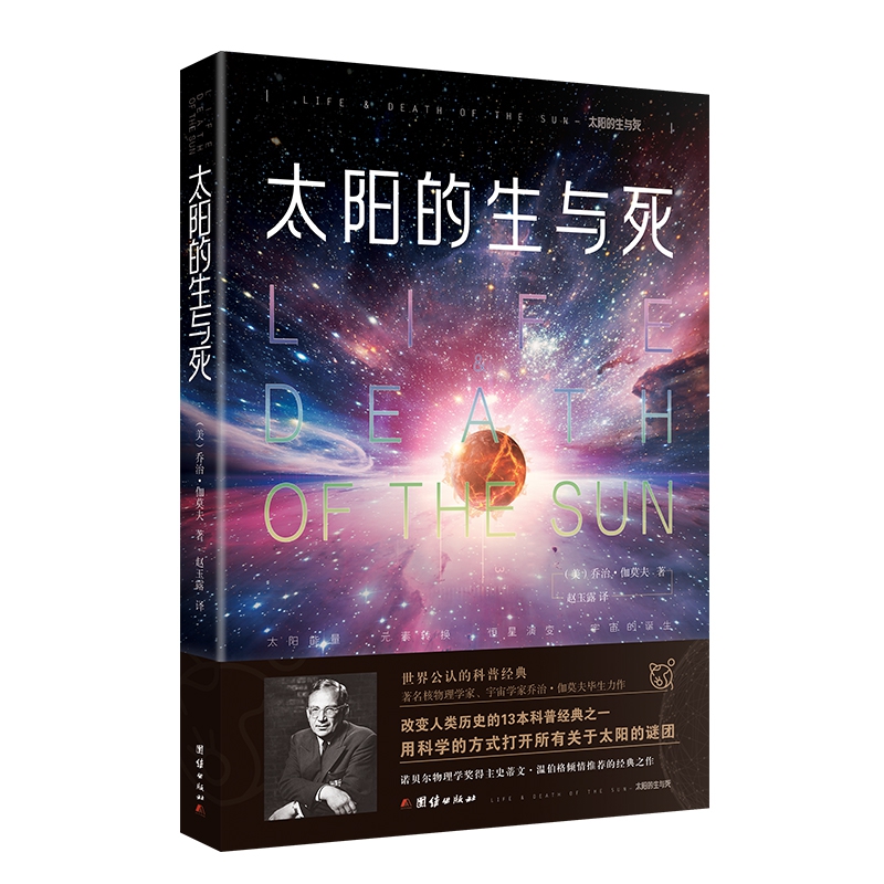 太阳的生与死 《从一到无穷大》《物理世界奇遇记》作者伽莫夫经典代表作