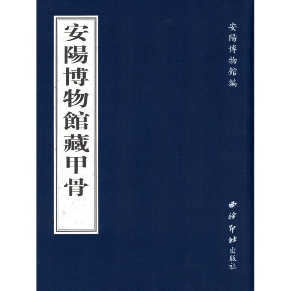 安阳博物馆藏甲骨(精)