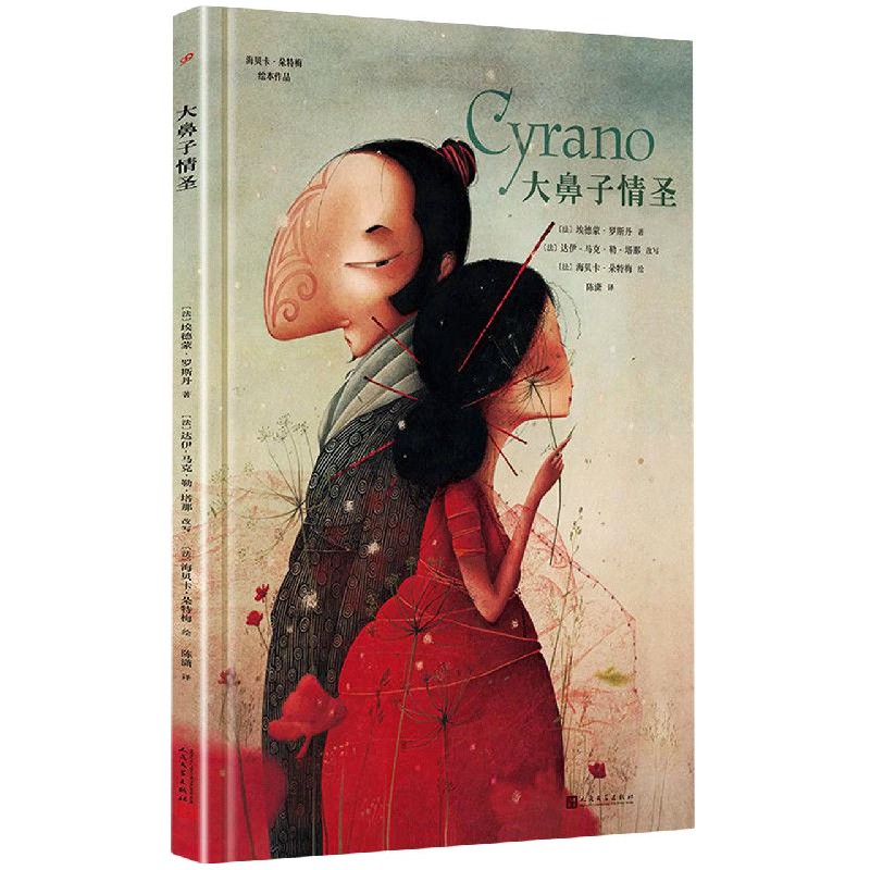 大鼻子情圣(精)/海贝卡·朵特梅绘本作品