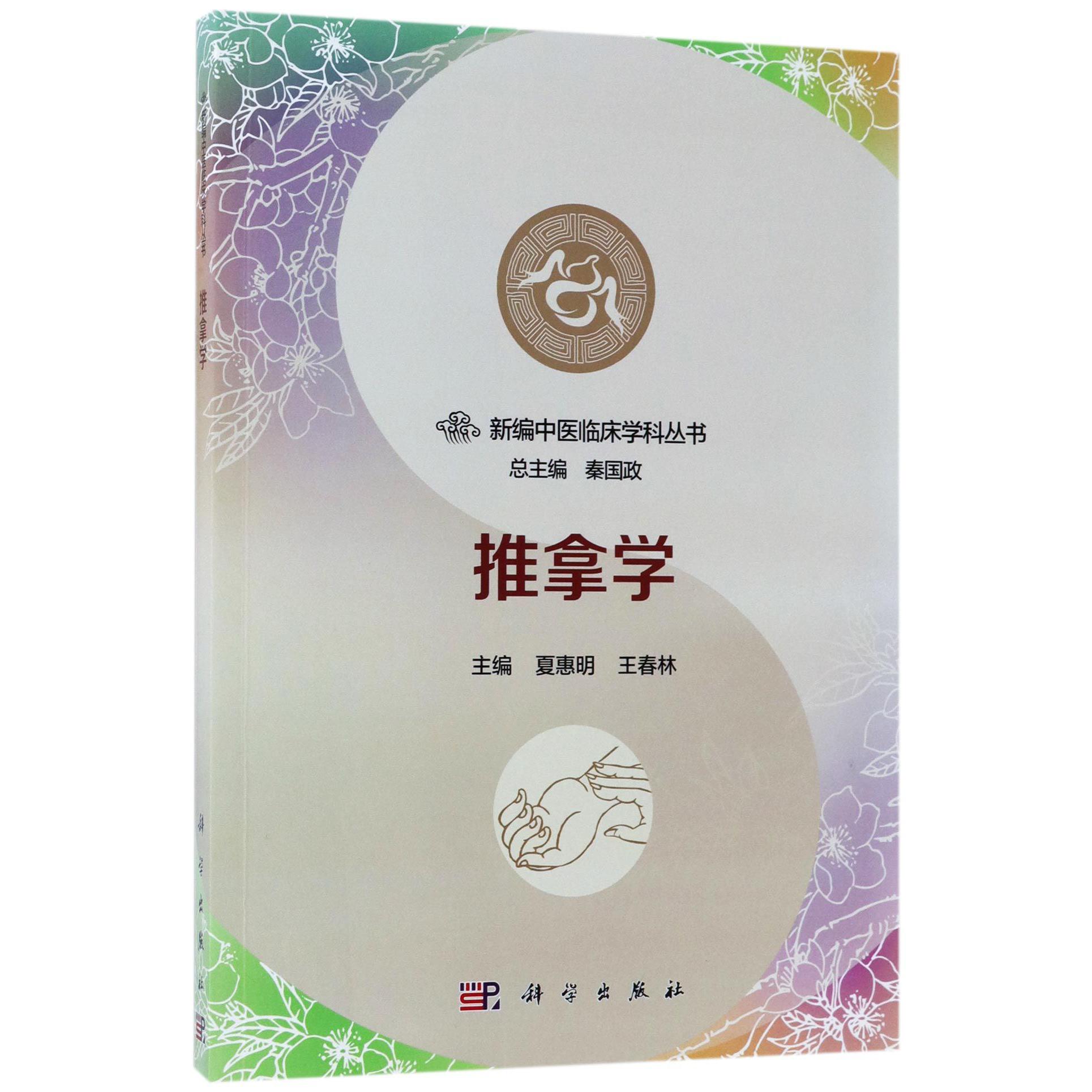 推拿学/新编中医临床学科丛书