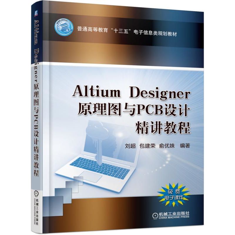 Altium Designer原理图与PCB设计精讲教程（普通高等教育十三五电子信息类规划教材）