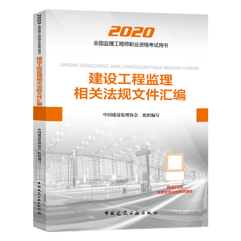 建设工程监理相关法规文件汇编（2020全国监理工程师职业资格考试用书）