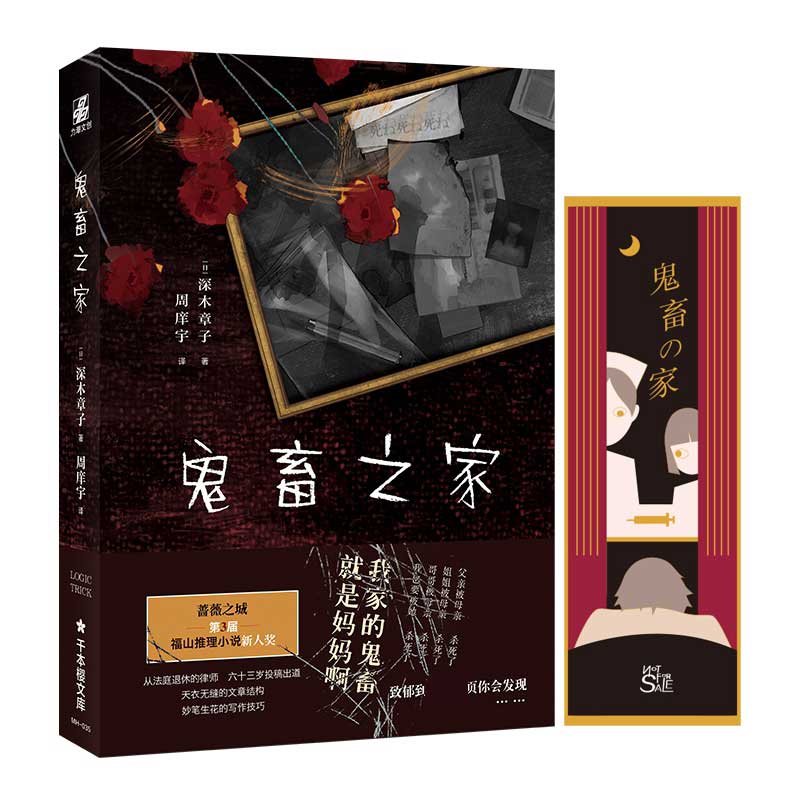 鬼畜之家