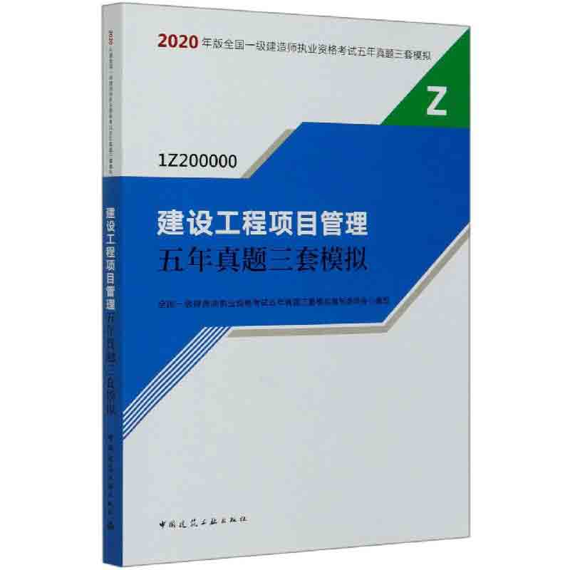 建设工程项目管理五年真题三套模拟（1Z200000）/2020年版全国一级建造师执业资格考试五