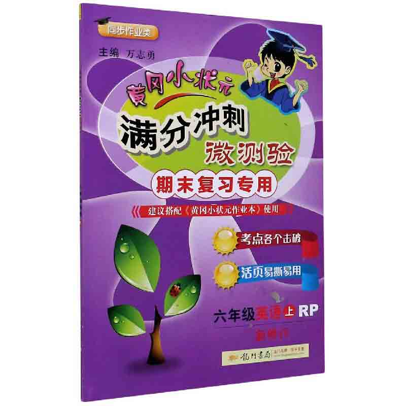 六年级英语（上RP期末复习专用同步作业类新修订）/黄冈小状元满分冲刺微测验