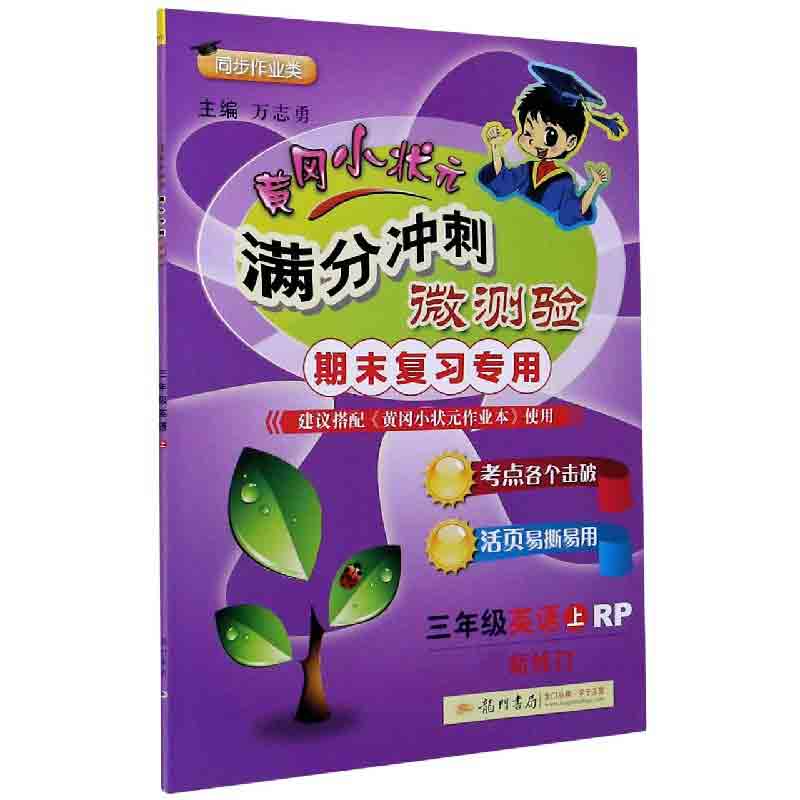 三年级英语（上RP期末复习专用同步作业类新修订）/黄冈小状元满分冲刺微测验