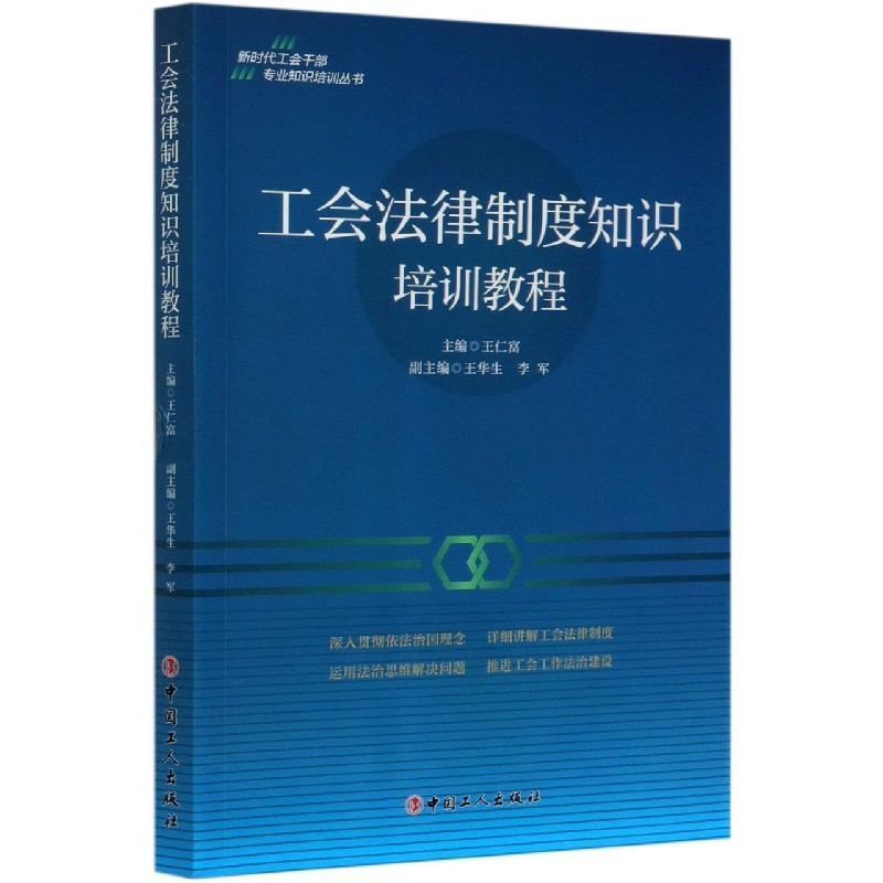 工会法律制度知识培训教程/新时代工会干部专业知识培训丛书