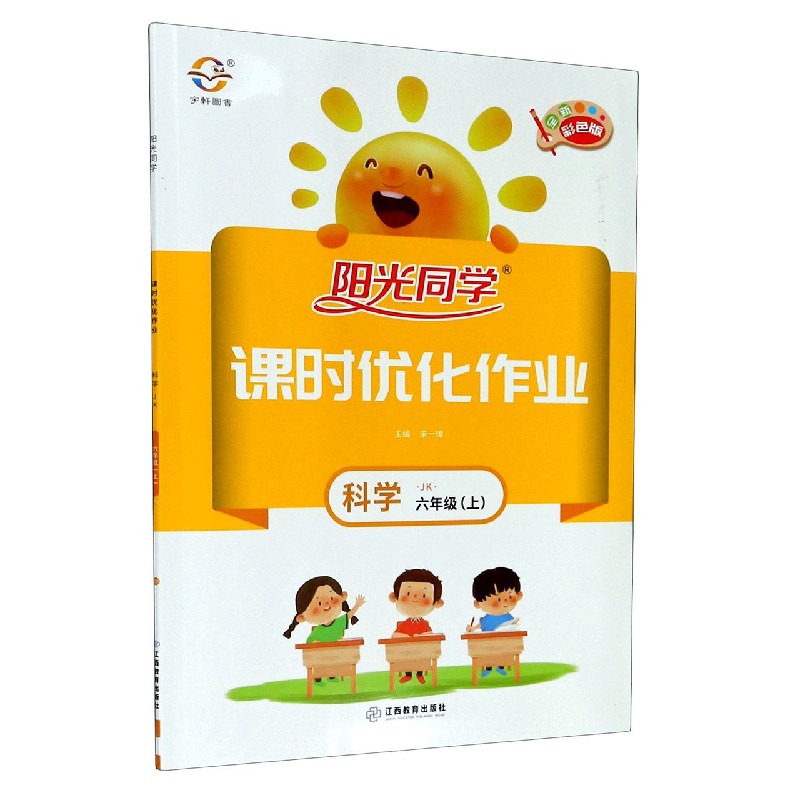 科学（6上JK全新彩色版）/阳光同学课时优化作业