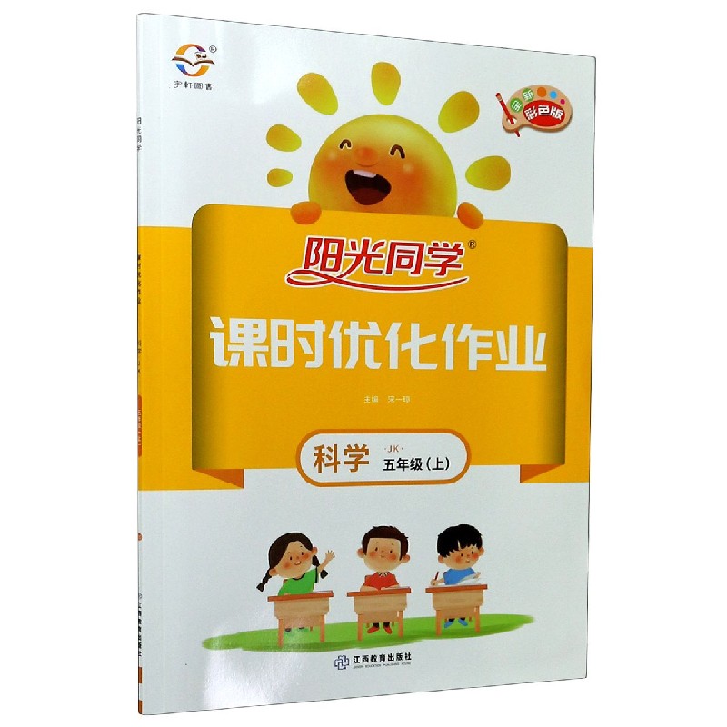 科学（5上JK全新彩色版）/阳光同学课时优化作业