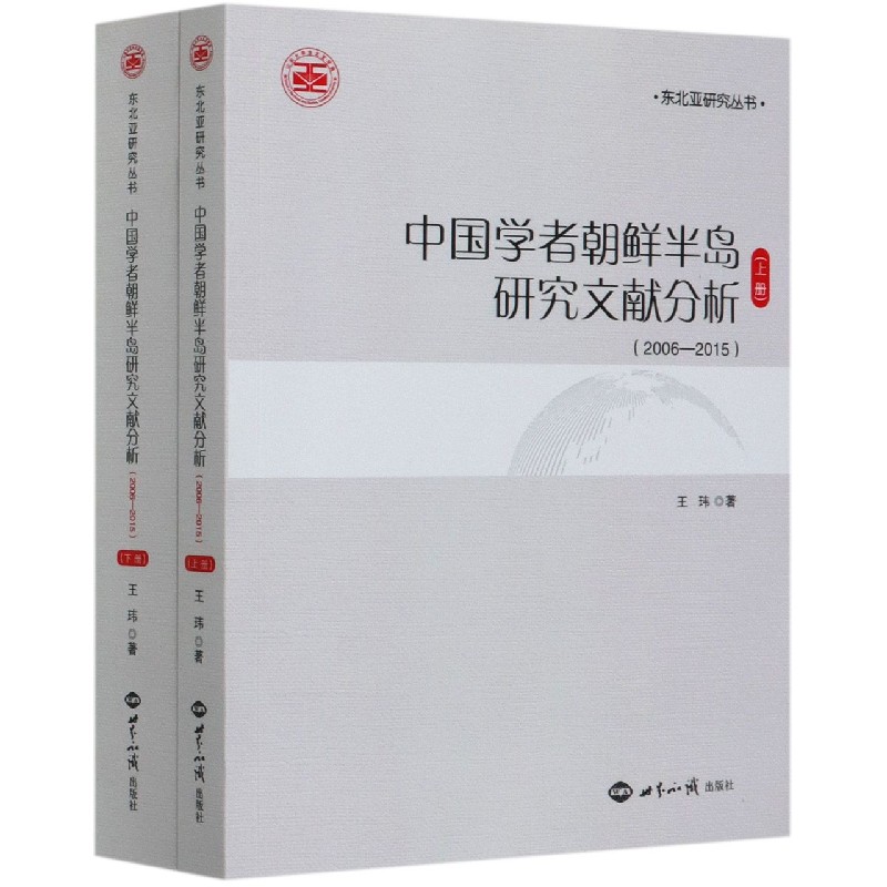 中国学者朝鲜半岛研究文献分析（2006-2015上下）/东北亚研究丛书