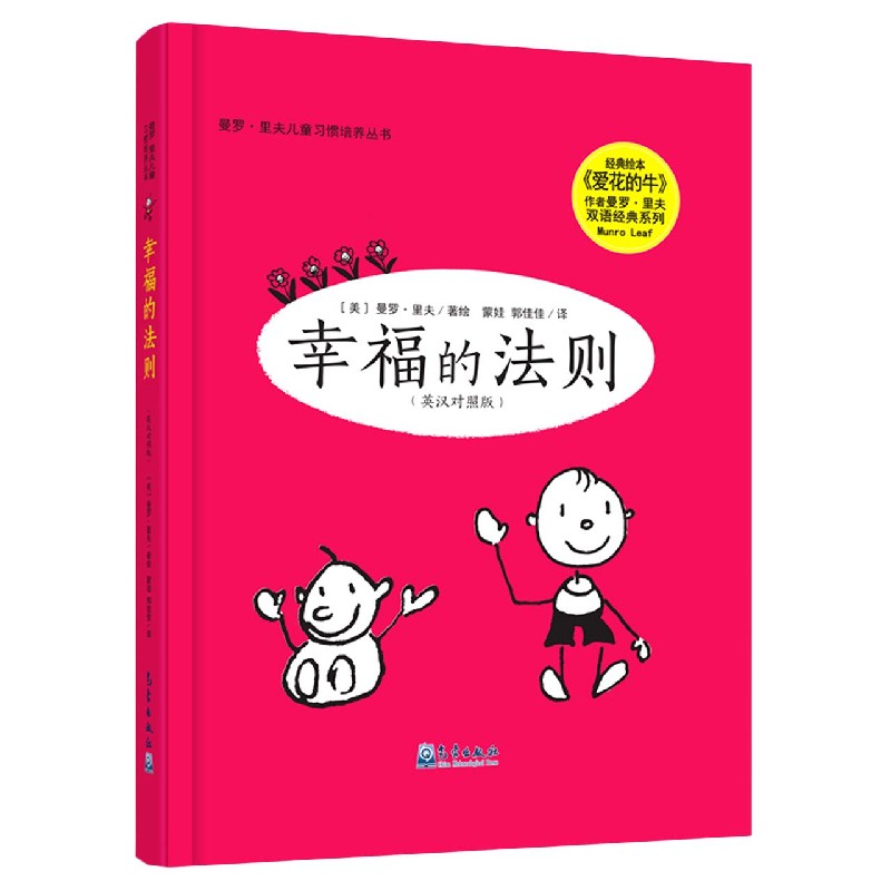 幸福的法则（英汉对照版）（精）/曼罗·里夫儿童习惯培养丛书