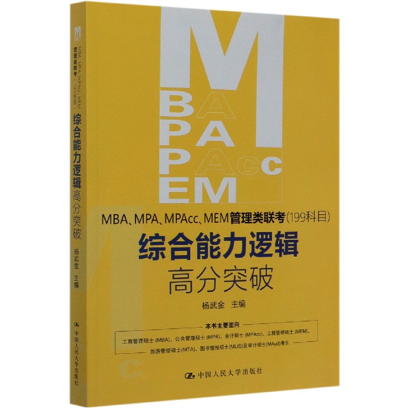 MBAMPAMPAccMEM管理类联考综合能力逻辑高分突破