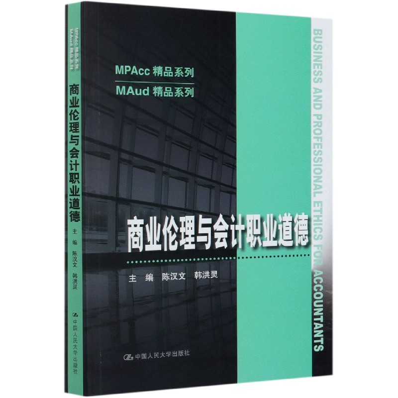 商业伦理与会计职业道德/MAud精品系列/MPAcc精品系列