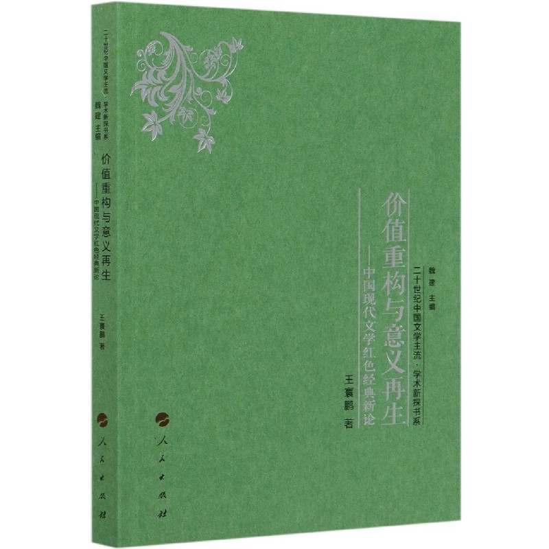 价值重构与意义再生--中国现代文学红色经典新论/二十世纪中国文学主流学术新探书系