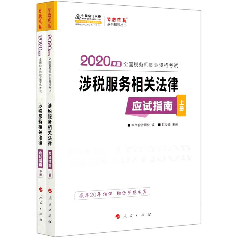 涉税服务相关法律应试指南（上下2020年度全国税务师职业资格考试）/梦想成真系列辅导丛