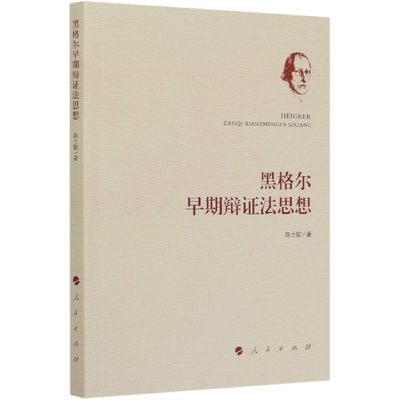 黑格尔早期辩证法思想