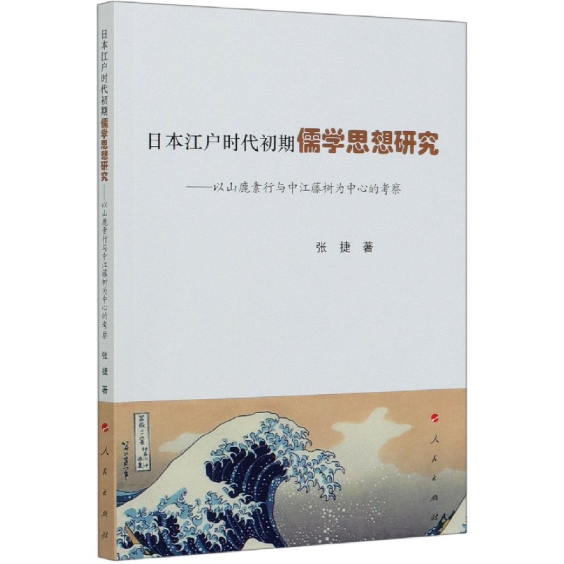 日本江户时代初期儒学思想研究--以山鹿素行与中江藤树为中心的考察