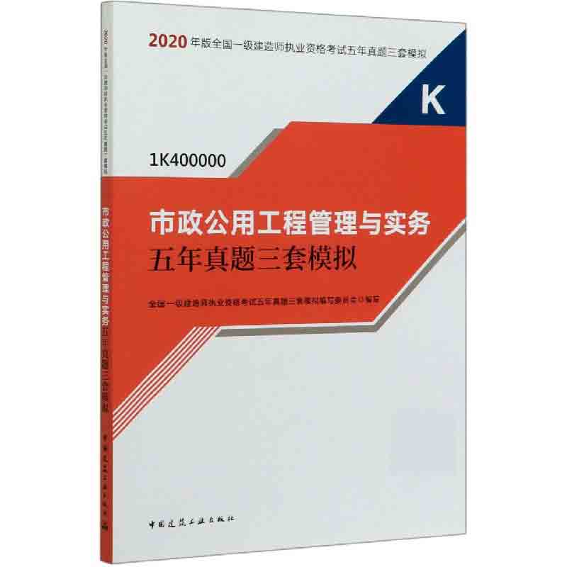 市政公用工程管理与实务五年真题三套模拟（1K400000）/2020年版全国一级建造师执业资格