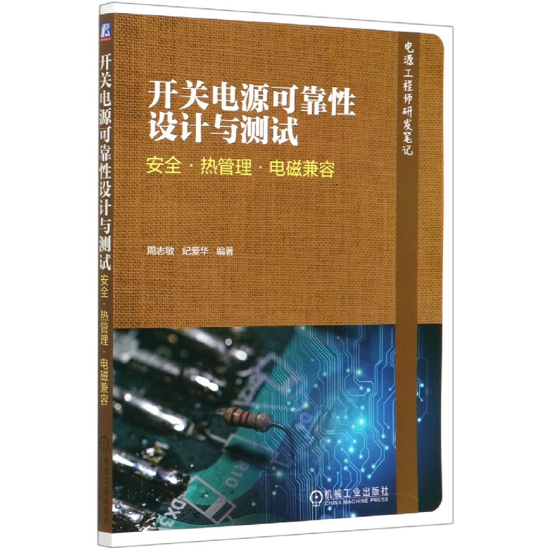 开关电源可靠性设计与测试（安全热管理电磁兼容）/电源工程师研发笔记