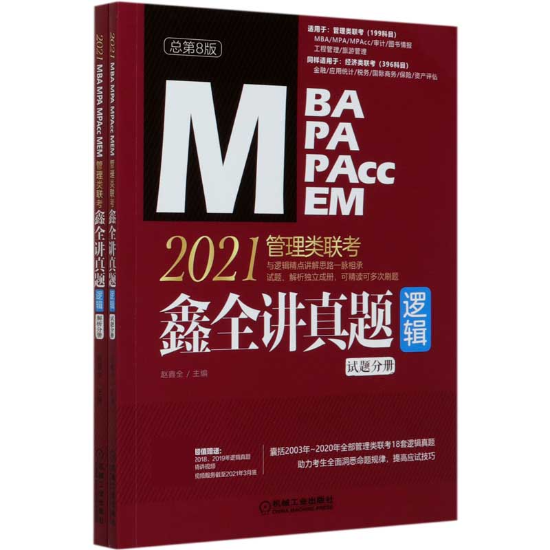 2021MBA MPA MPAcc MEM管理类联考逻辑（鑫全讲真题共2册总第8版）