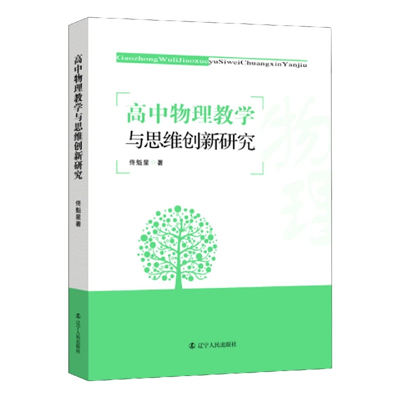 高中物理教学与思维创新研究